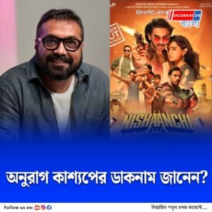 অনুরাগ কাশ্যপের ডাকনামে হাসির রোল, আসছে নতুন ছবি ‘নিশানচি’