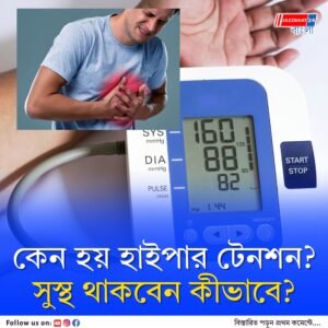 কম বয়সেই হাইপার-টেনশন, ফুরফুরে থাকবেন কীভাবে?