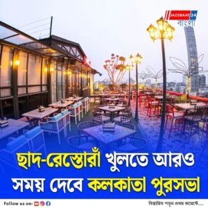 নাছোড় বৃষ্টি, কর্মী সঙ্কট আর কলকাতা পুরসভার নয়া গাইডলাইন, ছাদ-রেস্তোরাঁ পুনরায় খোলার আবেদন জমা এক-তৃতীয়াংশের