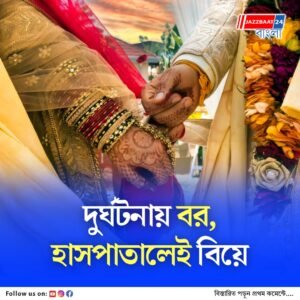 হাতে-পায়ে ব্যান্ডেজ, লগ্ন পেরিয়ে যাচ্ছে, বাংলাদেশের হাসপাতালেই বিয়ের আয়োজন