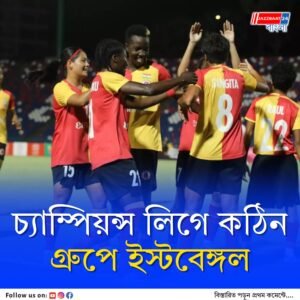 এএফসি হাউসে ওমেন্স চ্যাম্পিয়ন্স লিগের মূলপর্বের ড্র, অপেক্ষকৃত কঠিন গ্রুপে অ্যান্থনি অ্যান্ড্রুজের ইস্টবেঙ্গল এফসি