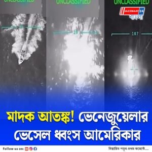 ফের ড্রাগ পাচারের অভিযোগে ভেনেজুয়েলার ভেসেল ধ্বংস করল আমেরিকা, মৃত্যু ৩ জনের, ‘মাদক’ হুমকির অভিযোগ করলেন ট্রাম্প