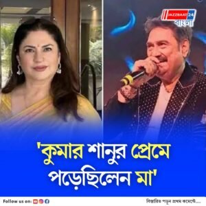 কুমার শানুর সঙ্গে মায়ের প্রেম! সত্যি-মিথ্যে সবটা বললেন কুনিকার ছেলে