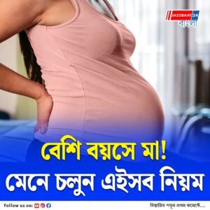 বেশি বয়সে মা! মেনে চলুন এইসব নিয়ম