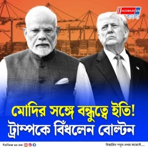 মোদি – ট্রাম্পের বন্ধুত্ব শেষ! মার্কিন প্রেসিডেন্টের কড়া সমালোচনা আমেরিকার প্রাক্তন নিরাপত্তা উপদেষ্টার
