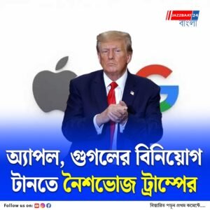 আপনি কত? আপনি কত? টেক জায়ান্টদের সামনে বিনিয়োগের বাজারদর বসিয়ে ফেললেন ট্রাম্প, মাথাব্যাথা সেই ভারত নিয়েই!