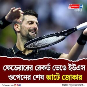 মোট একডজন ‘এস’! জকোভিচের সামনে দাঁড়াতেই পারলেন না জার্মান প্রতিপক্ষ