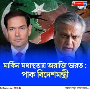 ভারতের সঙ্গে আলোচনায় মার্কিন মধ্যস্থতা চায় না ভারত, দাবি পাকিস্তানের বিদেশমন্ত্রী ইশাক দারের