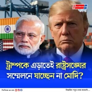 নিউ ইয়র্কে রাষ্ট্রসঙ্ঘের সাধারণ সম্মেলনে যাচ্ছেন না মোদি