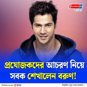 প্রযোজকদেরও পরিবারের সদস্যের মতো আচরণ করা উচিত: বরুণ ধাওয়ানের কথায় নয়া বিতর্ক