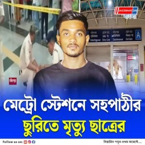 ভরদুপুরে দক্ষিণেশ্বর মেট্রো স্টেশনে হামলা, ছাত্রের ছুরির আঘাতে মৃত্যু পড়ুয়ার!