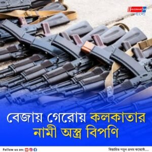 ভাড়া মাসে মাত্র ২০০ টাকা, আগ্নেয়াস্ত্র ডিলারের কাছে জমা রেখে উধাও মালিক, ফাঁপরে পড়ে পরিষেবাই বন্ধ রেখেছে বেশিরভাগ অস্ত্র বিপণি