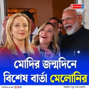 পঁচাত্তরের মোদিকে শুভেচ্ছা ইতালির প্রধানমন্ত্রীর, পোস্ট করলেন সেলফি ছবিও, শুভেচ্ছা ট্রাম্প সহ অন্য বিশ্বনেতাদেরও