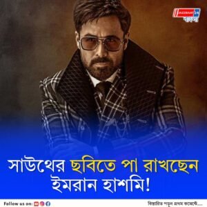 তেলুগু ছবিতে খলনায়ক ইমরান হাশমি, নতুন অধ্যায় শুরু