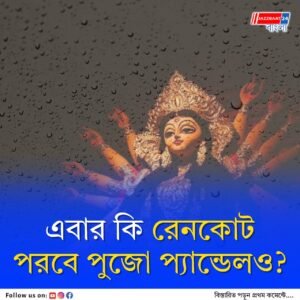 সেপ্টেম্বর জুড়ে বৃষ্টির পূর্বাভাস, দুর্গাপুজো উদ্যোক্তাদের মাথায় হাত, প্যান্ডেলে নতুন ভাবনা