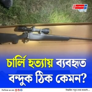 চার্লি কার্ক হত্যায় ব্যবহৃত বোল্ট-অ্যাকশন রাইফেল উদ্ধার! বাড়ছে রহস্য