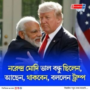 নরেন্দ্র মোদি ভাল বন্ধু ছিলেন, আছেন, থাকবেন, বললেন ট্রাম্প