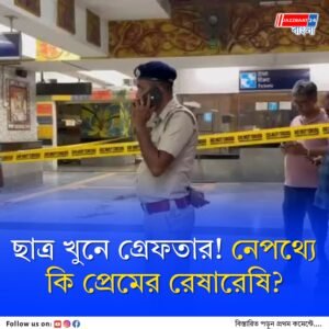 মেট্রো স্টেশনে ছাত্র খুন, মূল অভিযুক্ত গ্রেফতার, কে সে?