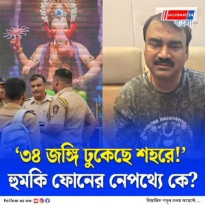 বন্ধুকে ফাঁসাতে পুলিশকে ‘জঙ্গি’ ফোন, অভিযুক্তকে ধরতেই পর্দাফাঁস!