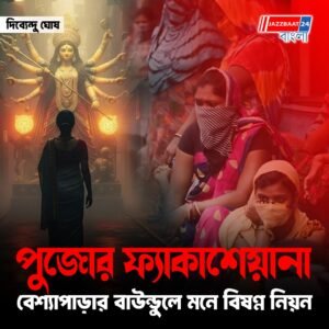 পুজোর ফ্যাকাশেয়ানা