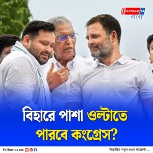 আরজেডির সঙ্গে পাল্লা দিয়ে জনসমর্থন, বিহারে ‘ভোটার অধিকার যাত্রা’ শেষে কংগ্রেসে আশার আলো!