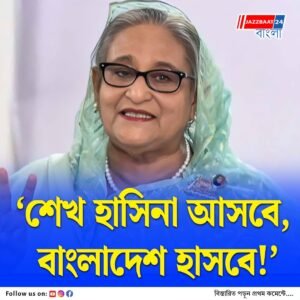 ঘরে বাইরে ফের সক্রিয় হচ্ছে আওয়ামী লীগ, ইউনুসের বাংলাদেশে ‘হাসিনা’ স্লোগান