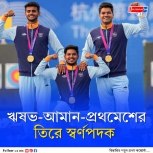 পুরুষদের দলগত বিভাগে সোনা ও মিক্সড ডাবলসে রুপোর পদক, তিরন্দাজির বিশ্ব চ্যাম্পিয়নশিপের কম্পাউন্ড ইভেন্টে উজ্জ্বল ‘মেন ইন ব্লু’