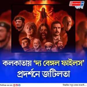 ‘দ্য বেঙ্গল ফাইলস’ ছবি নিয়ে রাজনৈতিক তরজা তুঙ্গে, মুখ খুললেন পরিচালক, অভিনেত্রী পল্লবী ও গোপাল পাঁঠার নাতনি