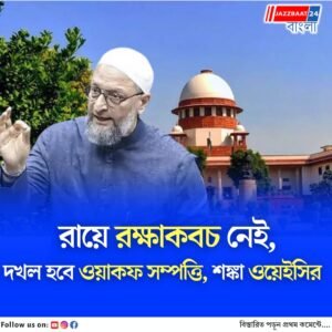 স্থগিত হয়নি বড় সংশোধনীগুলো, সুবিধা পাবে ওয়াকফ সম্পত্তির দখলদাররা, সুপ্রিম কোর্টের রায় নিয়ে অখুশি আসাদউদ্দিন ওয়েইসি