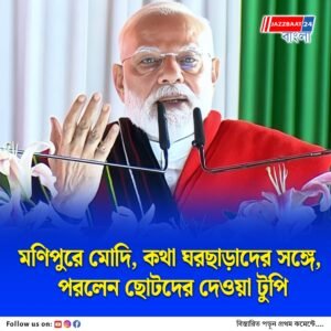 ২০২৩ এর হিংসার পর প্রথম মণিপুর সফর প্রধানমন্ত্রীর, কথা ক্ষতিগ্রস্তদের সঙ্গে