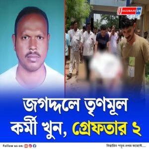 ইট দিয়ে মাথায় আঘাত, জগদ্দলে ‘খুন’ তৃণমূল কর্মী