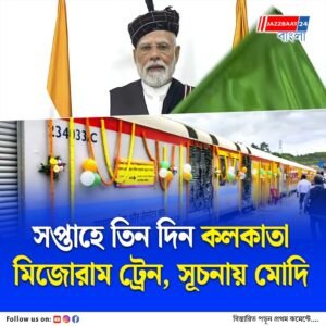 মিজোরামে রেললাইন উদ্বোধনে মোদি, রেলপথে জুড়ল কলকাতার সঙ্গে