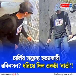 ফোনে পাঠানো বার্তাই ধরিয়ে দিল চার্লি কার্ক ‘হত্যাকারী’কে, কীভাবে এগোলেন তদন্তকারীরা?