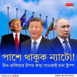 রাশিয়াকে বেকায়দায় ফেলতে ন্যাটো দেশগুলোকে পাশে চাইলেন ট্রাম্প, চান চিনের উপর চাপ!