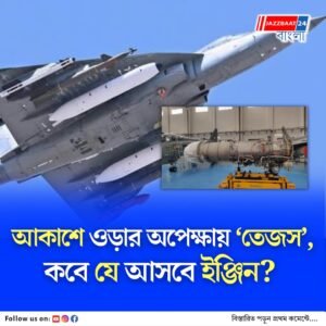 মার্কিন ইঞ্জিন সরবরাহে দেরি, ডেলিভারি আটকে যাচ্ছে হ্যালের তৈরি দেশীয় তেজস যুদ্ধবিমানের