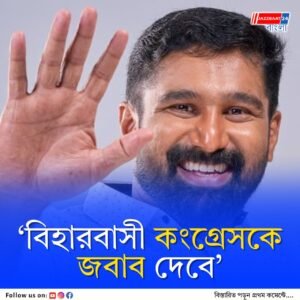 বিহারকে বিড়ির সঙ্গে তুলনা করার জেরে পদত্যাগ করতে হল কেরল প্রদেশ কংগ্রেস কমিটির সোশাল মিডিয়া প্রধানকে