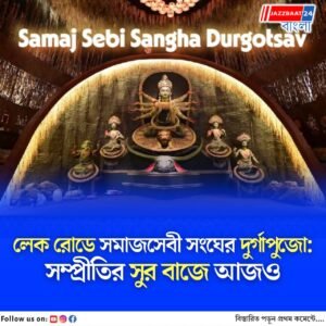 অশান্ত কলকাতায় জন্ম! আজও মিলনের বার্তা ছড়ায় সমাজসেবী সংঘের পুজো