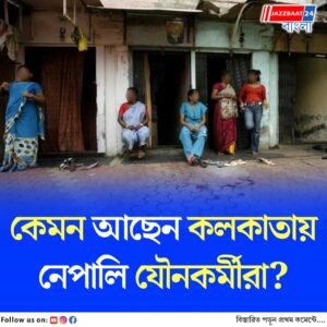 নেপালে সংকট! বাড়িতে অভাব, কেমন আছেন কলকাতায় নেপালি যৌনকর্মীরা?