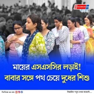 এসএসসির লড়াইতে ‘মা’, কোলে পাঁচ মাসের শিশু, মেট্রো স্টেশনে অপেক্ষায় বাবা