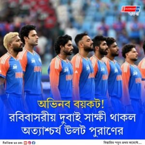 হাইভোল্টেজ মহারণের পর পাকিস্তানের ক্রিকেটারদের সঙ্গে হাত মেলালেন না সূর্যরা