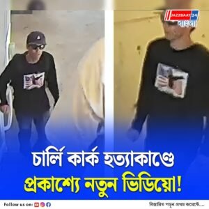 চার্লি কার্ক হত্যা মামলায় বন্দুকধারীর ছবি প্রকাশ! চিনতে পারলেই পুরস্কার