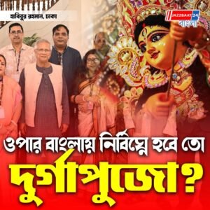 হিন্দু ধর্মীয় নেতাদের আমন্ত্রণে ঢাকার বিভিন্ন পুজোমণ্ডপ ঘুরে দেখলেন মুহাম্মদ ইউনূস, খতিয়ে দেখলেন নিরাপত্তা ব্যবস্থা