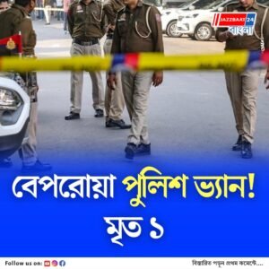 পুলিশ ভ্যানের ধাক্কায় এক ব্যক্তির মৃত্যু, রাজধানীতে দুর্ঘটনা!
