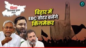বিহারের রাজনীতি: ক্ষমতা দখলের নির্ধারক শক্তি এখনও ‘অতি অনগ্রসর শ্রেণি’-র ভোটব্যাঙ্ক