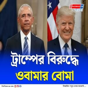 চার্লি হত্যার পর আমেরিকাকে বিভক্ত করছেন ট্রাম্প, অভিযোগ ওবামার