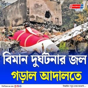 গুজরাতে এয়ার ইন্ডিয়ার বোয়িং বিমান দুর্ঘটনা : মার্কিন আদালতে হল মামলা