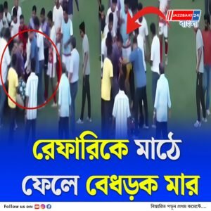 রেফারির পেনাল্টির সিদ্ধান্তে অসন্তোষ, জেলা ফুটবল লিগের ফাইনাল ঘিরে নৈহাটি স্টেডিয়ামে ধুন্ধুমার, নিগৃহীত রেফারি, অভিযুক্তদের বিরুদ্ধে কড়া পদক্ষেপ