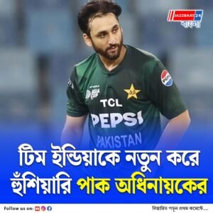 করমর্দন বিতর্কের রেশ কাটতে না কাটতেই আরও একবার মুখোমুখি ভারত-পাকিস্তান