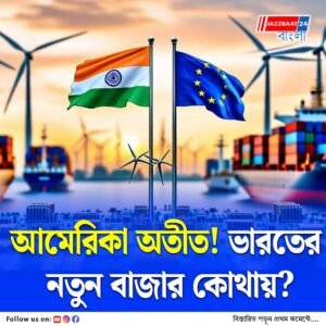 ট্রাম্পের রক্তচক্ষু সত্ত্বেও ভারত-EU মুক্ত বাণিজ্য চুক্তির আলোচনায় গতি, এফটিএ চূড়ান্ত হচ্ছে এই বছরেই