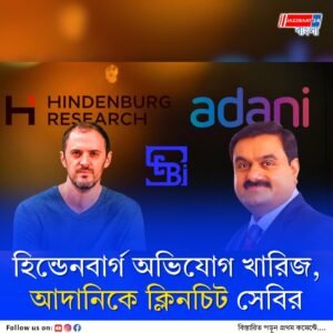 বেআইনি লেনদেন সংক্রান্ত হিন্ডেনবার্গের অভিযোগে সেবির ক্লিনচিটকে স্বাগত জানাল আদানি গোষ্ঠী